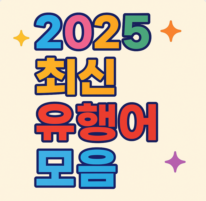 2025 최신 유행어 총정리! Z세대&MZ 10대 유행어