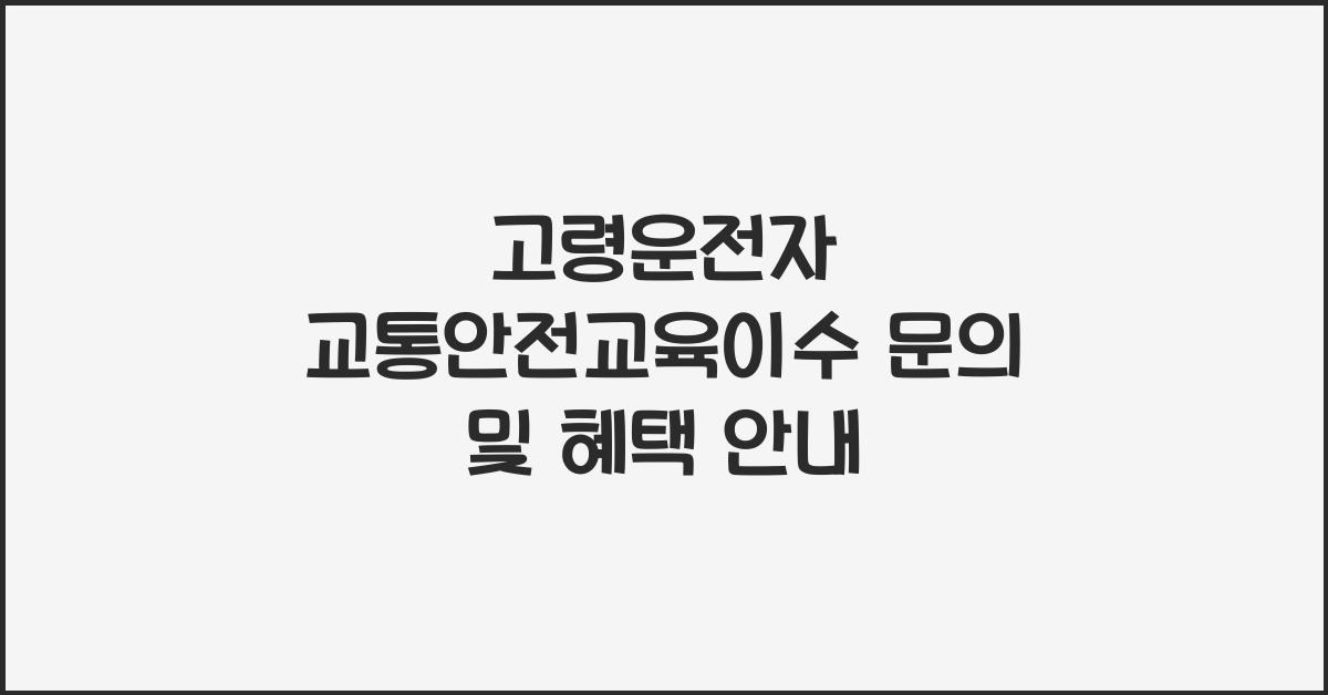 고령운전자 교통안전교육이수 문의