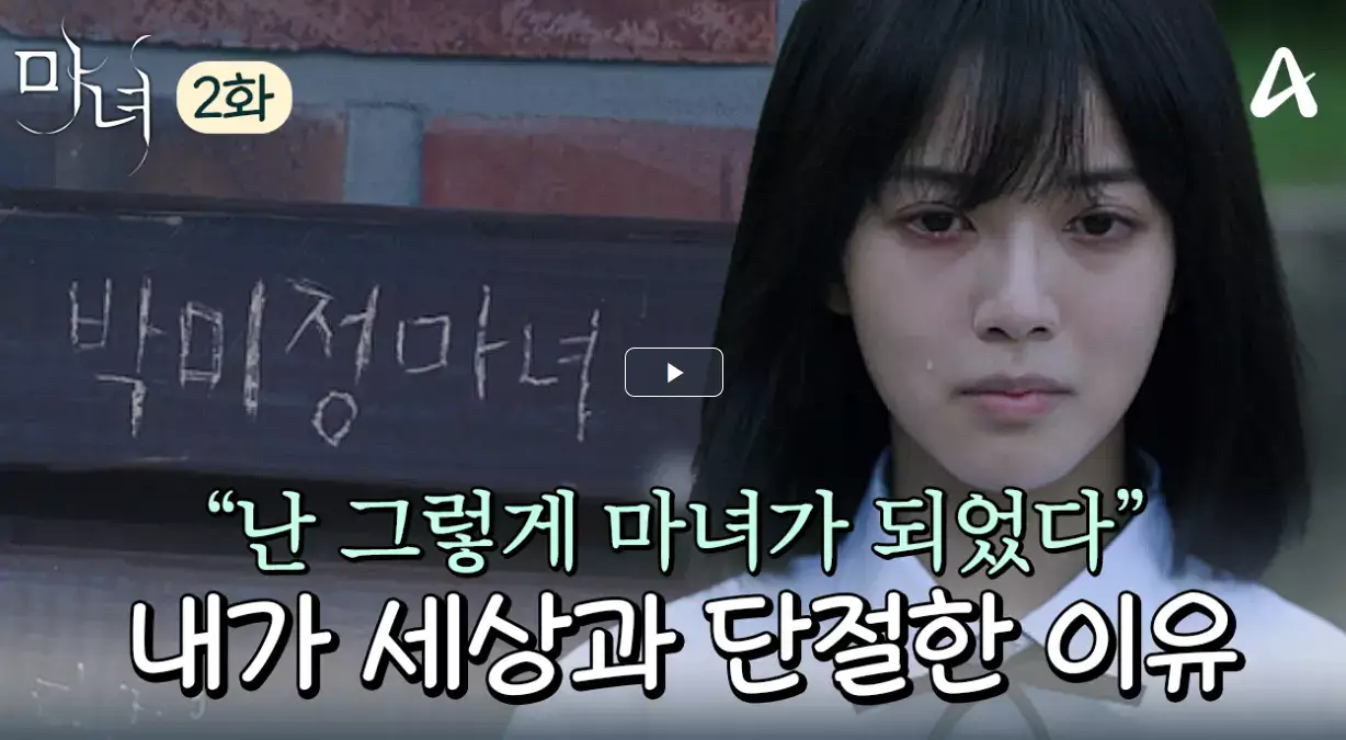 마녀 드라마