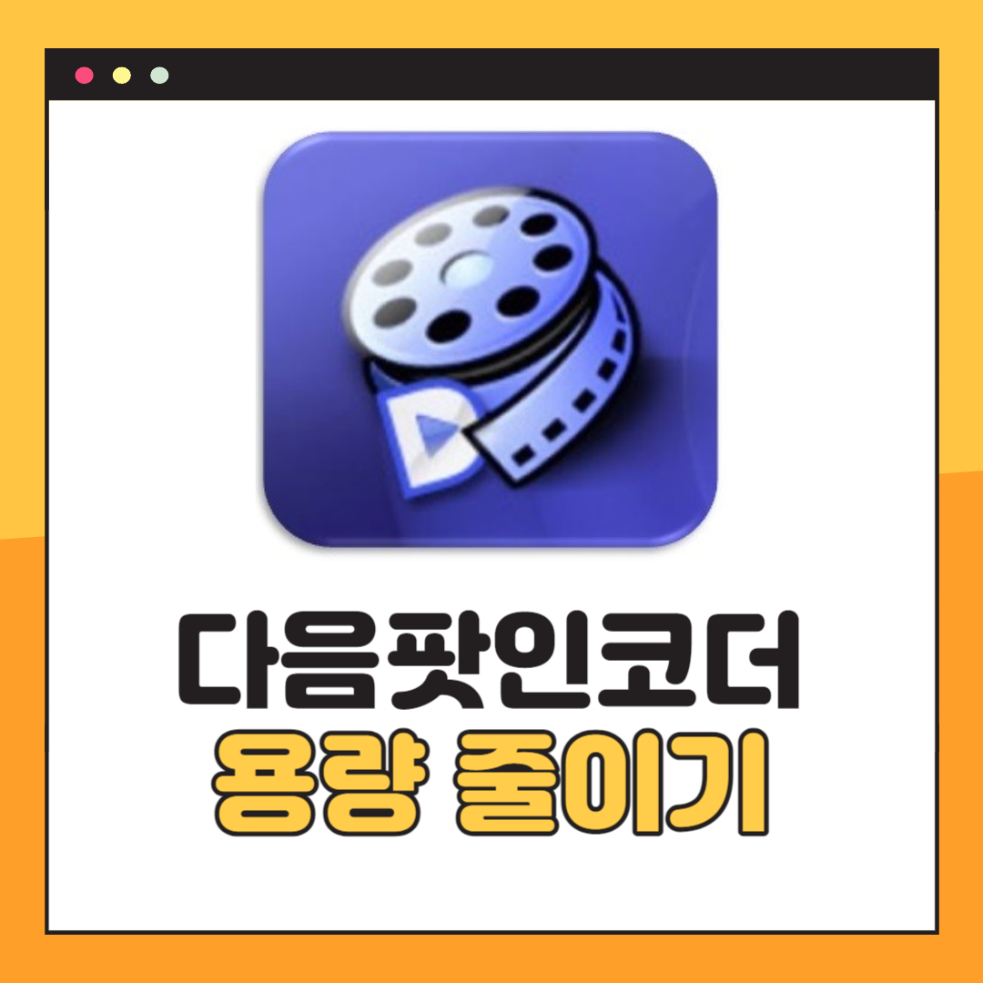 다음팟인코더 동영상 용량 줄이기