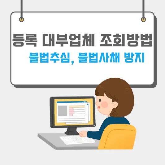 등록 대부업체 조회방법