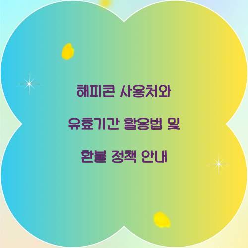 해피콘 사용처와 유효기간