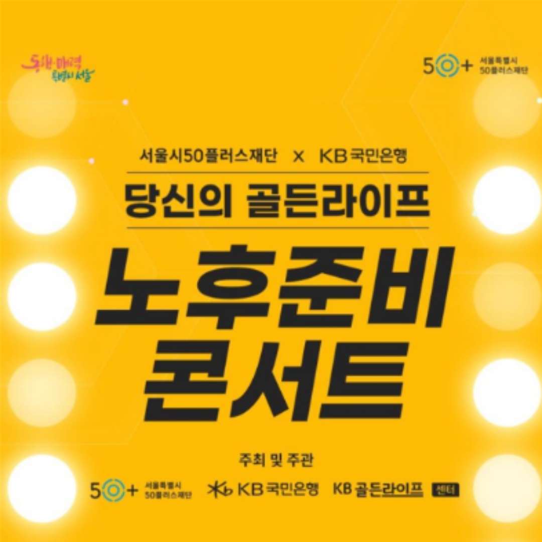 노후준비 콘서트