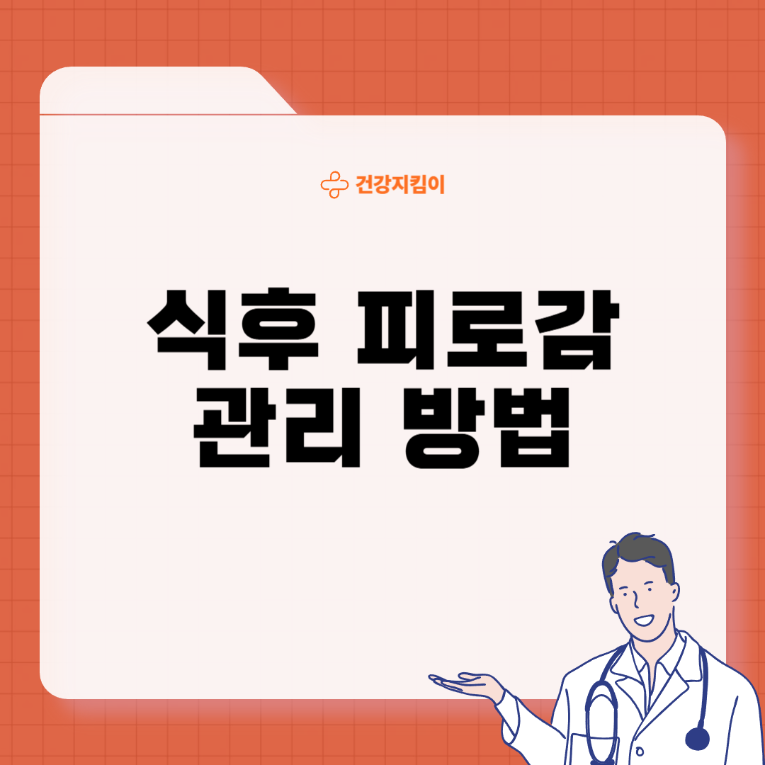 식후 피로감 원인 관리법