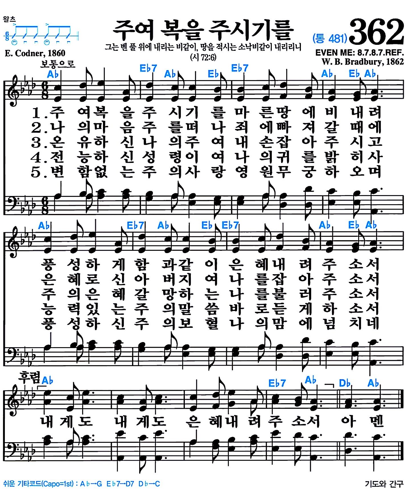 [찬송가 362장] 주여 복을 주시기를 #가사/악보/NWC/MP3 다운로드