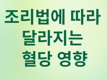 조리법에 따라 달라지는 혈당 영향