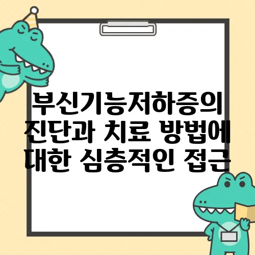 부신기능저하증의 진단과 치료 방법에 대한 심층적인 접근