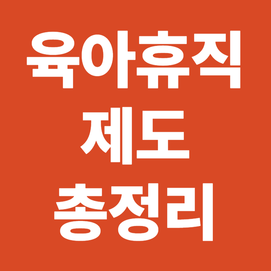 육아휴직 제도 총정리 급여 상한액 계산기 아빠육아휴직 시간제 핵심 가이드