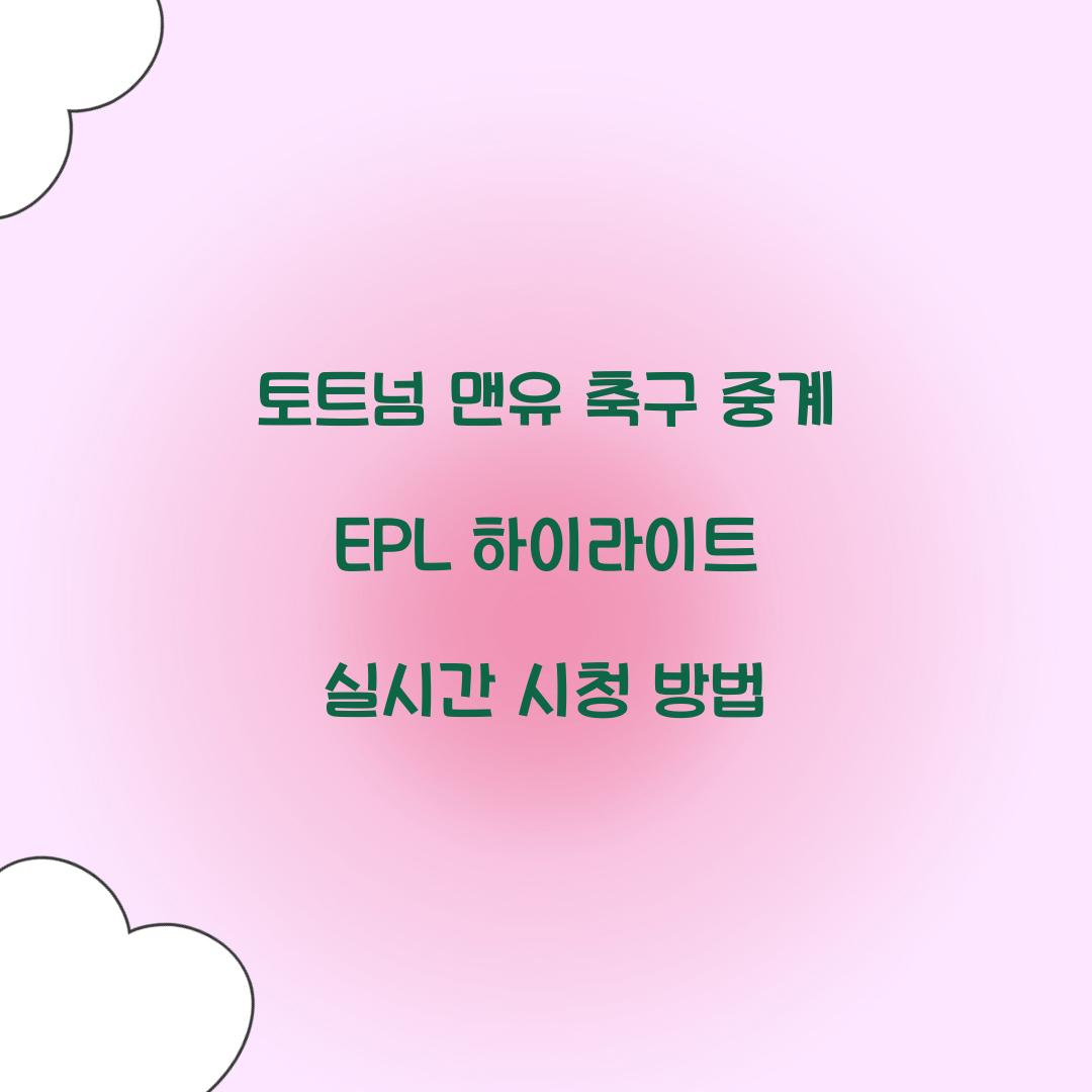 토트넘 맨유 축구 중계