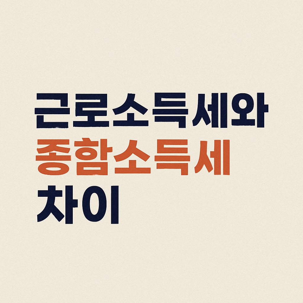 종합소득세와 근로소득세 차이점