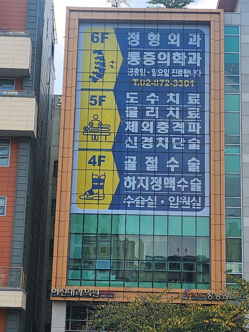 관악구 낙성대동 정형외과 전문의 유명하고 잘하는 곳 추천 TOP 5