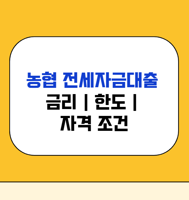 농협 전세자금대출 금리 한도 자격 조건