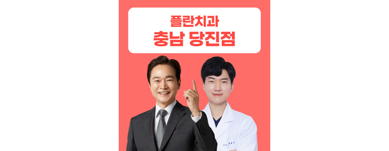 당진시 교정 치과