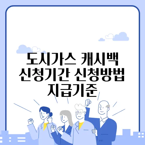 도시가스 캐시백 신청기간 신청방법 지급기준