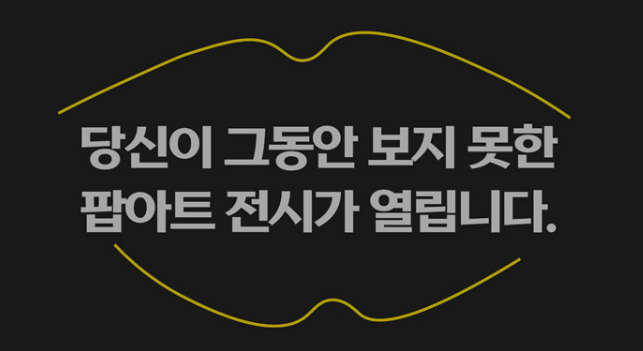 아메리칸 팝아트 거장展