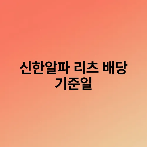 신한알파 리츠 배당 기준일