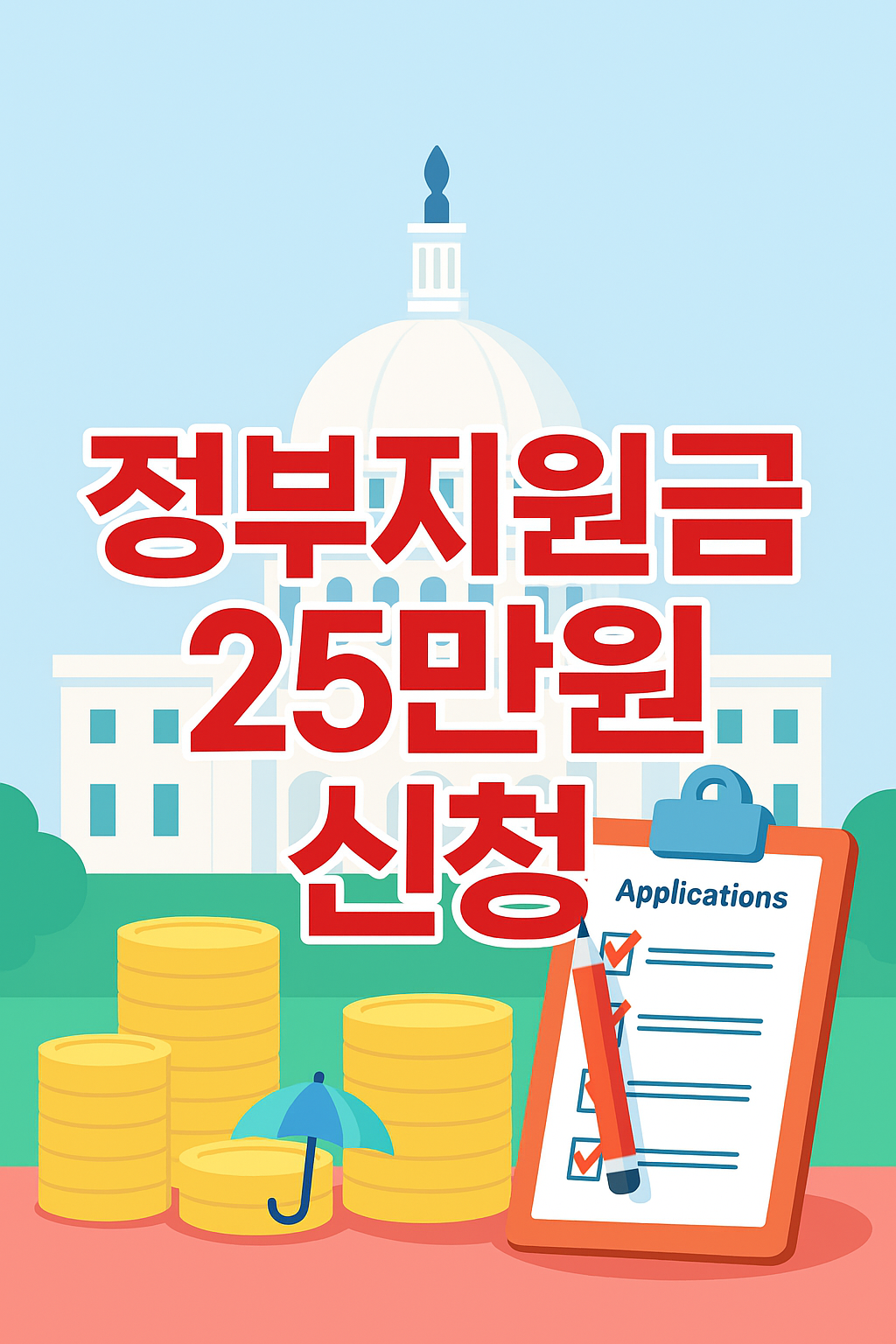 정부지원금 25만원 글자 있는 일러스트