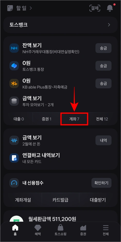 토스 앱의 홈 화면에서 '계좌'를 선택