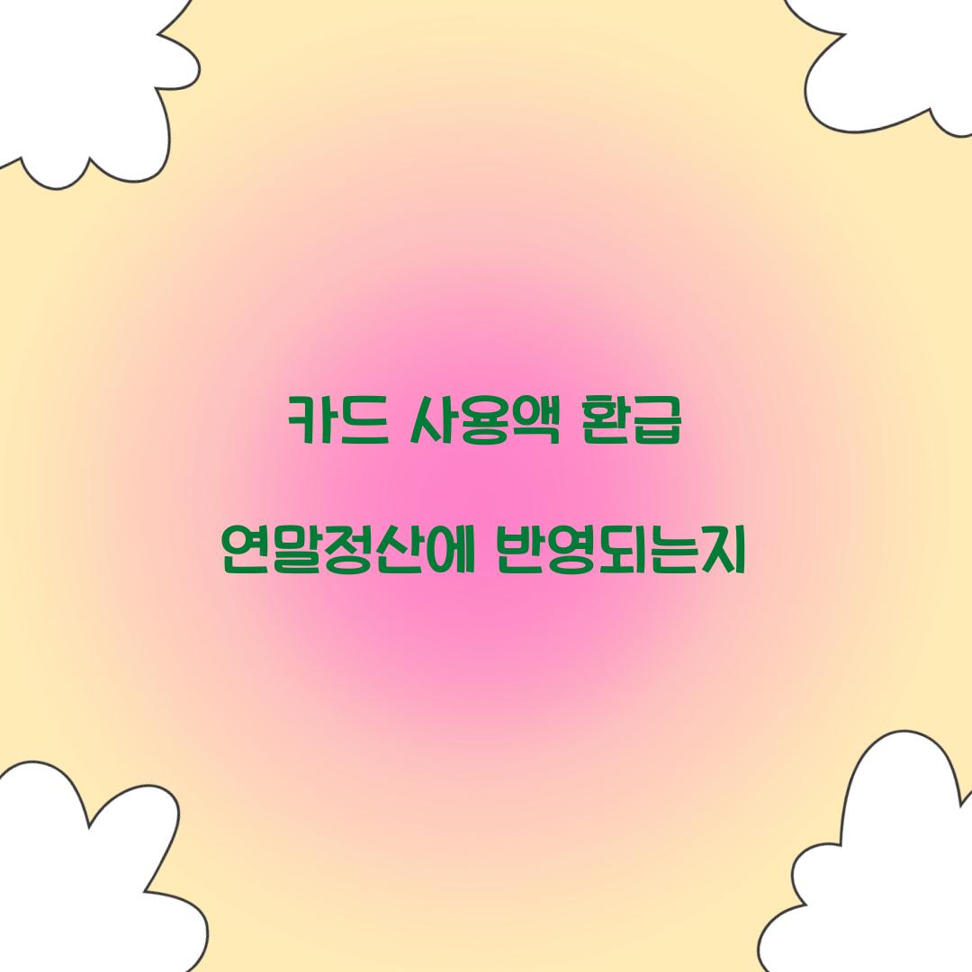 카드 사용액 환급 연말정산에 반영되는지