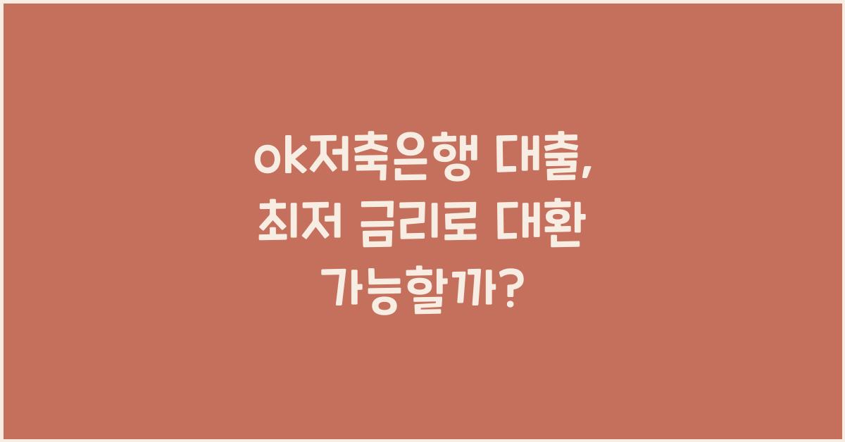 ok저축은행 대출