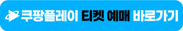 쿠팡플레이-토트넘-티켓