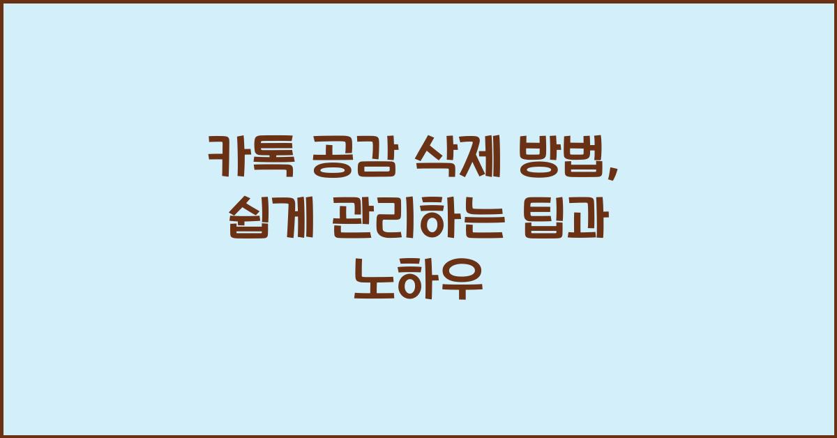 카톡 공감 삭제 방법