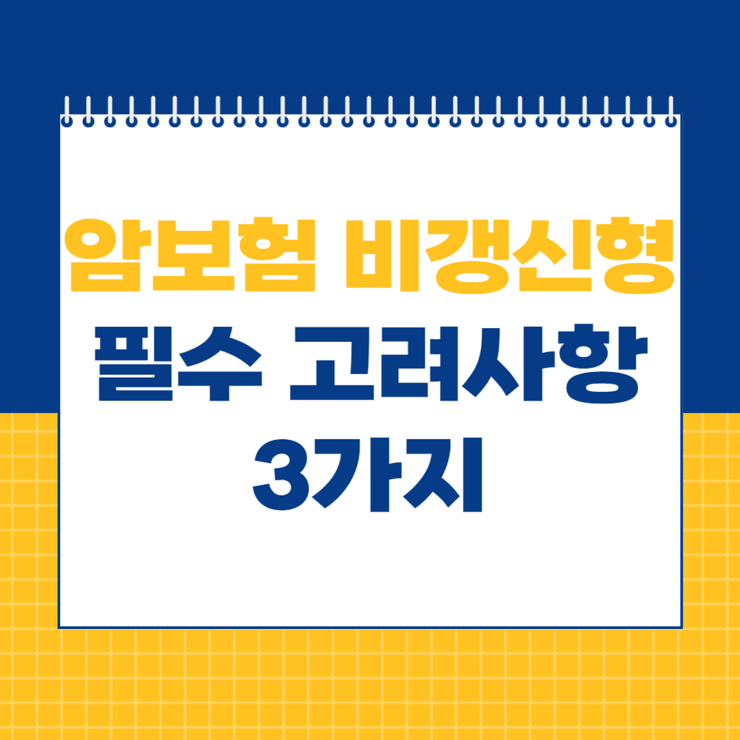 암보험 비갱신형