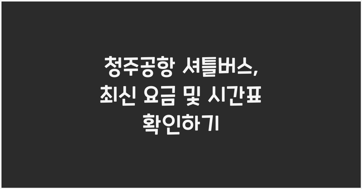 청주공항 셔틀버스