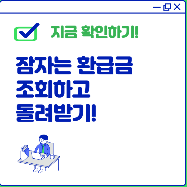 미수령 환급금 환급받기