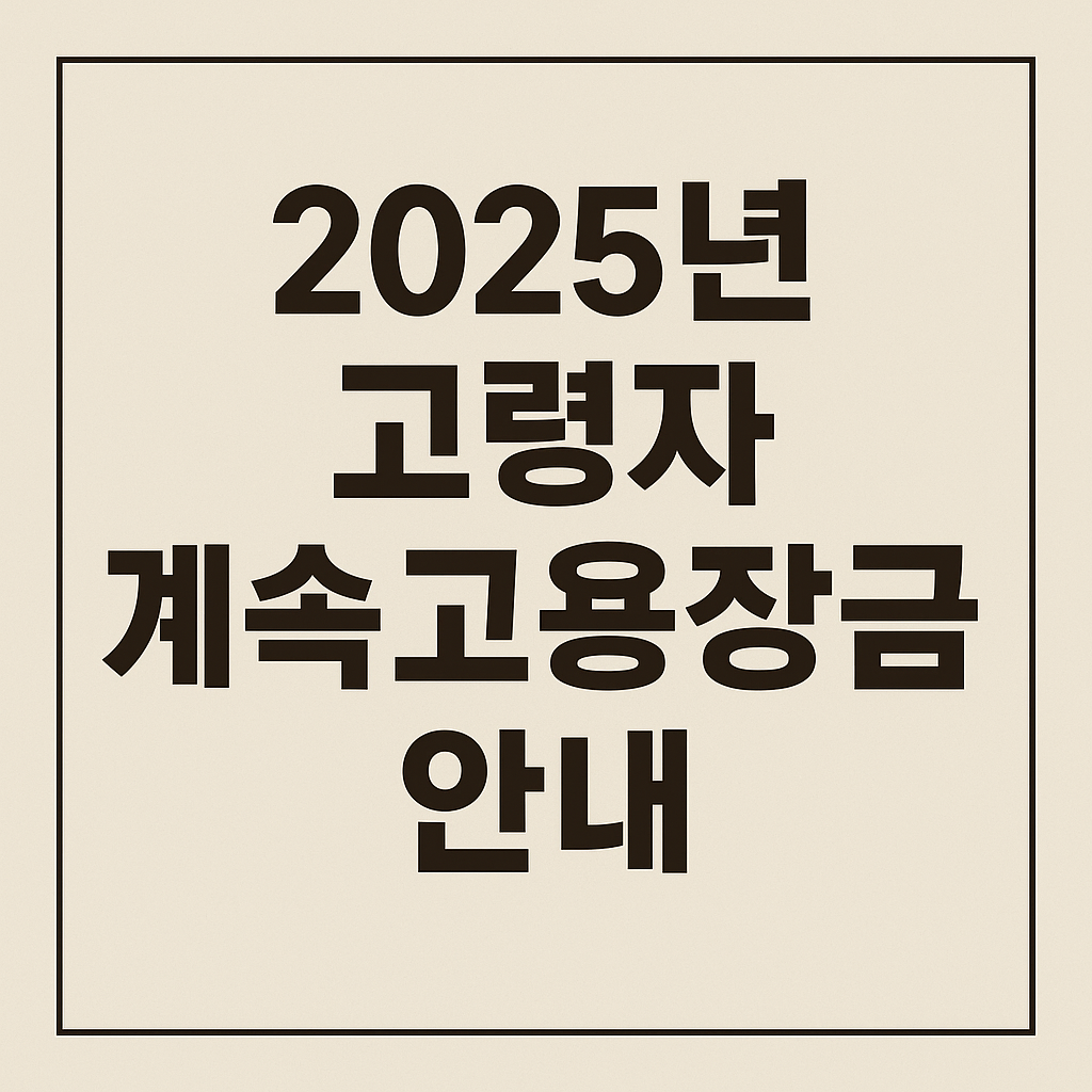 2025년 고령자 계속고용장려금 관련 사진 자료