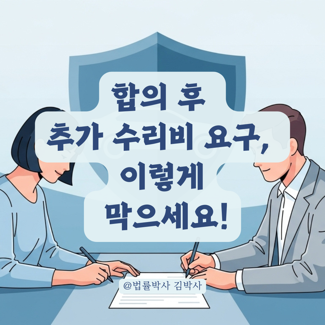 차량 사고 합의했는데 수리비를 또 요구받았다면? 이렇게 대응하셔야 합니다!