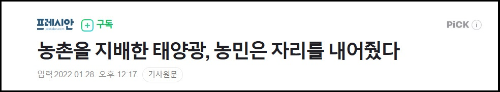 알트태그-농촌 태양광 문제를 다른 기사 바로가기