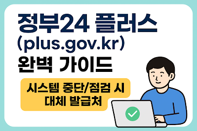 정부24 시스템 중단/점검 시 대체 발급처