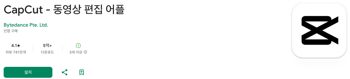 캡컷, CapCut, 동영상 편집 어플, 비디오 자르기