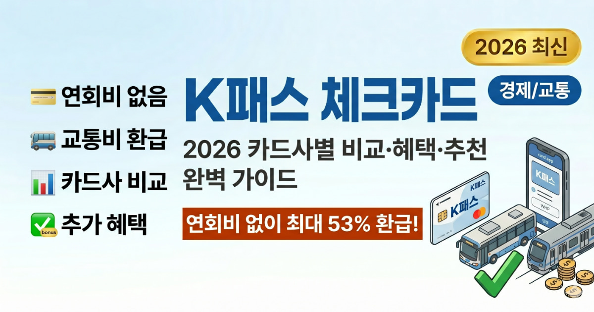 2026 K패스 체크카드 종류 비교 혜택 추천 총정리