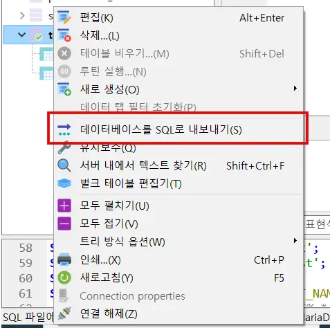 데이터베이스 sql 내보내기