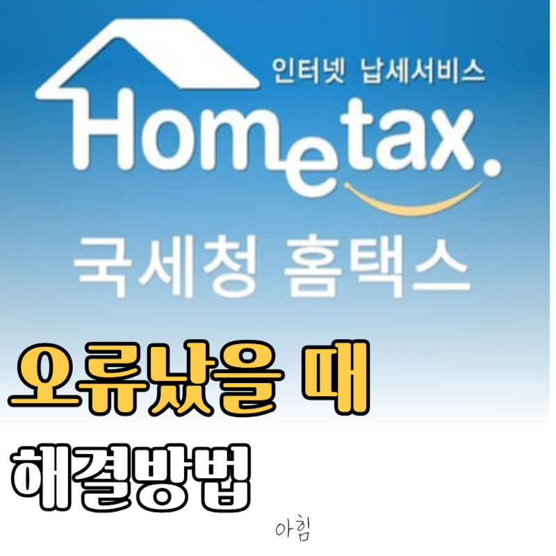 국세청 홈택스 오류 해결법 로그인&middot;첨부파일&middot;증명서 출력 오류