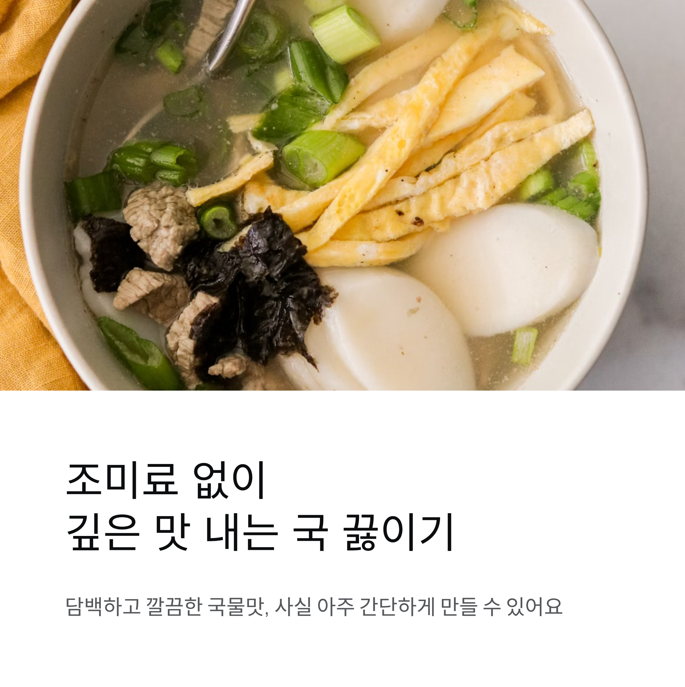 조미료 없이 깊은 맛 내는 국 끓이는 팁