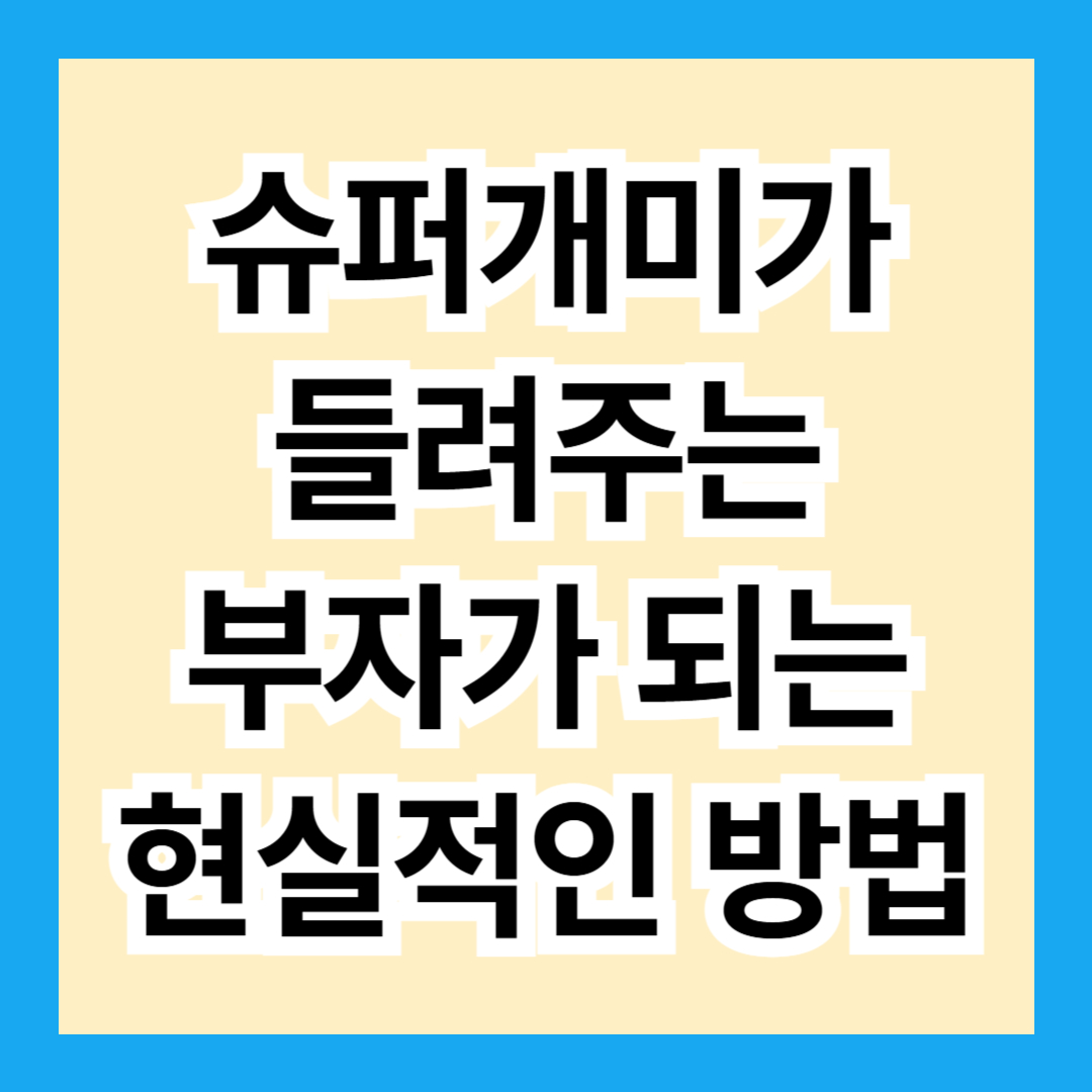 평범한 사람이 부자가 되는 현실적인 방법, 슈퍼개미에게 배운 7가지 조언
