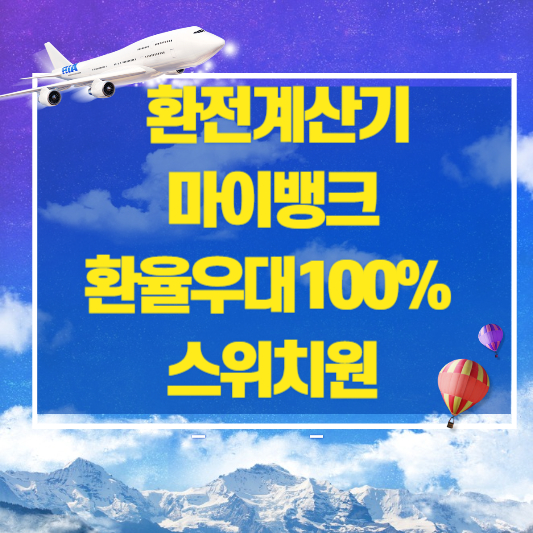 환전계산기 마이뱅크 와 환율우대100% 스위치원