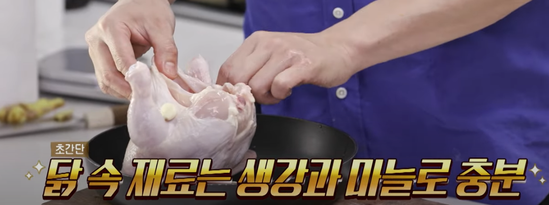 편스토랑 류수영 삼계탕 백숙 조리 시작4