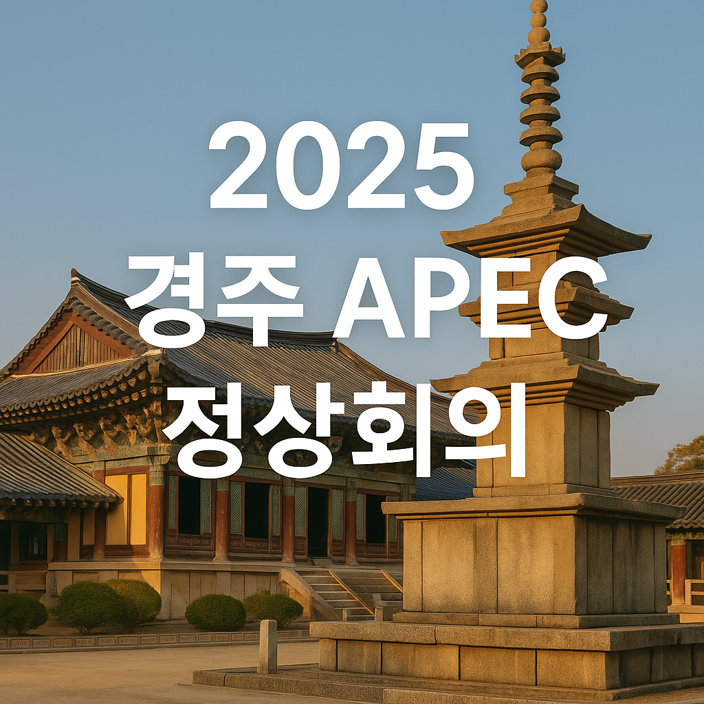 2025 경주 APEC 정상회의