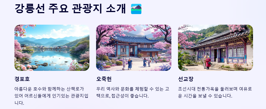 강릉선 경로 우대,할인 및 무료승차 혜택, 여행지 추천