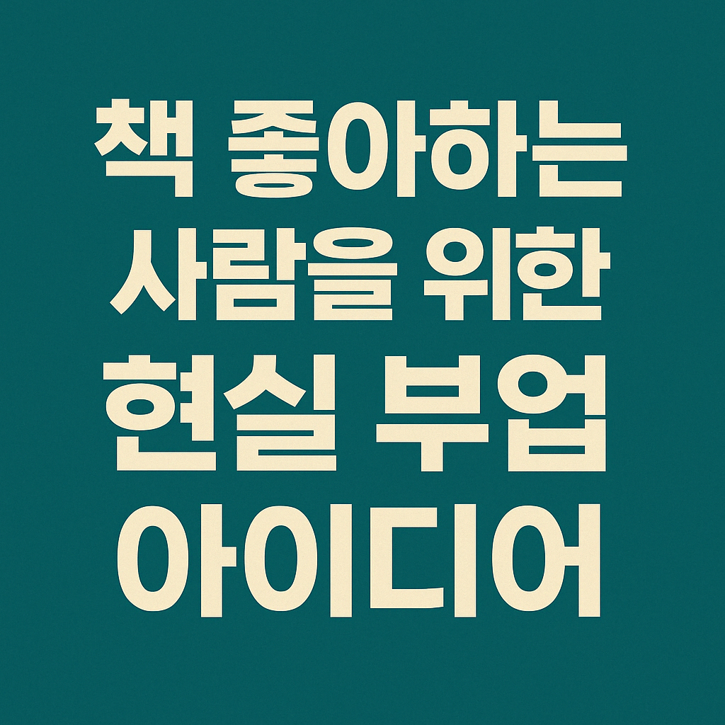 책을 활용한 부업 아이디어: 수익으로 연결하는 6가지 방법