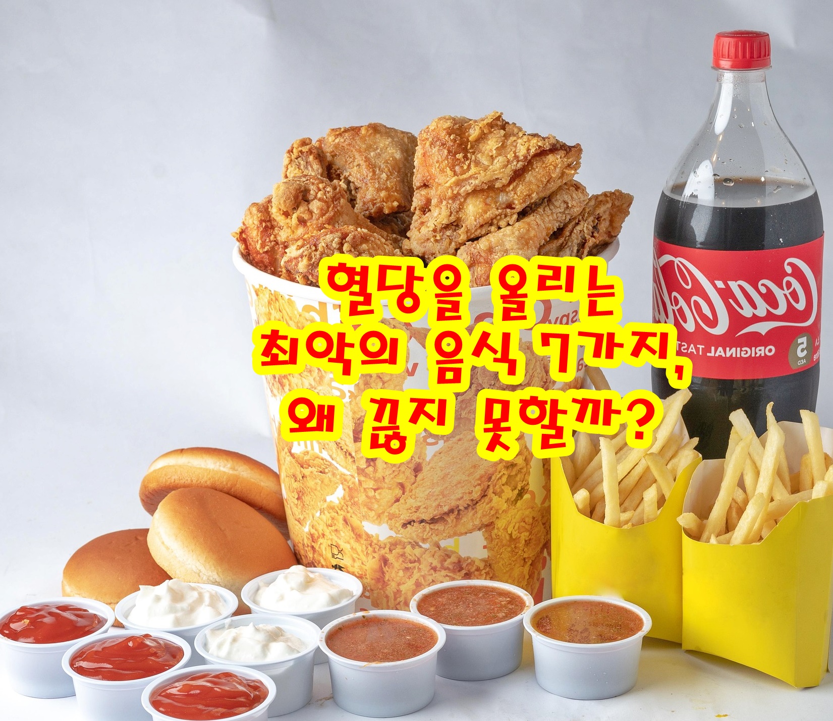 혈당을 올리는 최악의 음식 7가지, 왜 끊지 못할까?