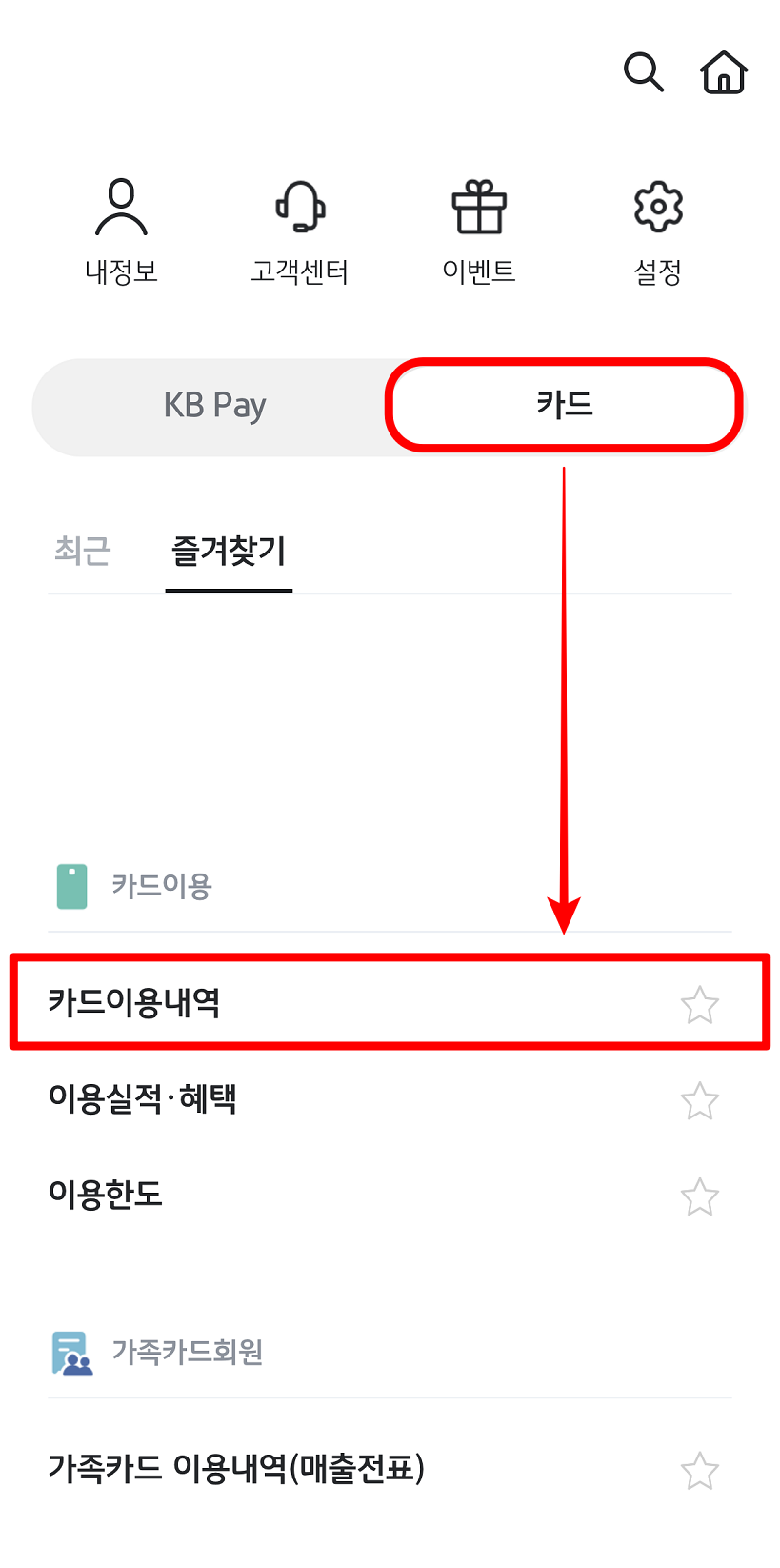 메뉴 중 카드 메뉴를 선택한 뒤, 카드이용내역을 선택