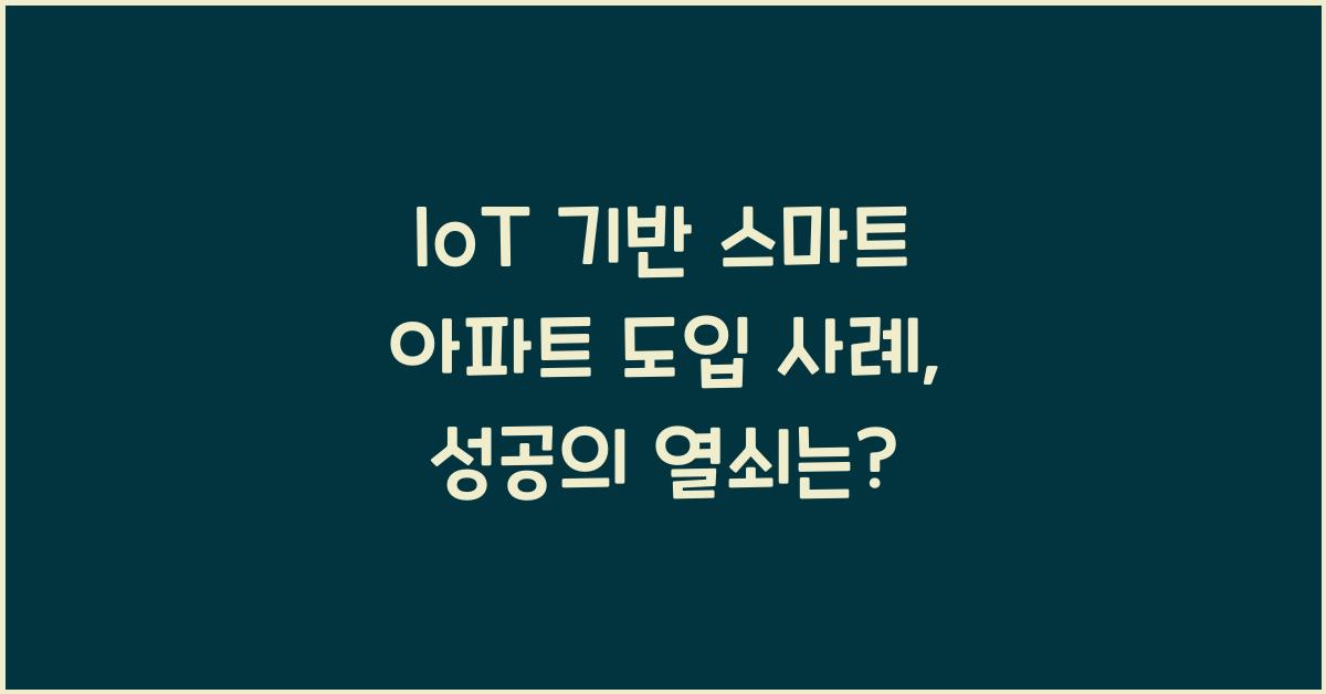 IoT 기반 스마트 아파트 도입 사례