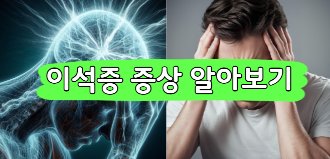 이석증 증상 알아보기 (머리만 돌려도 어지러운 이유)