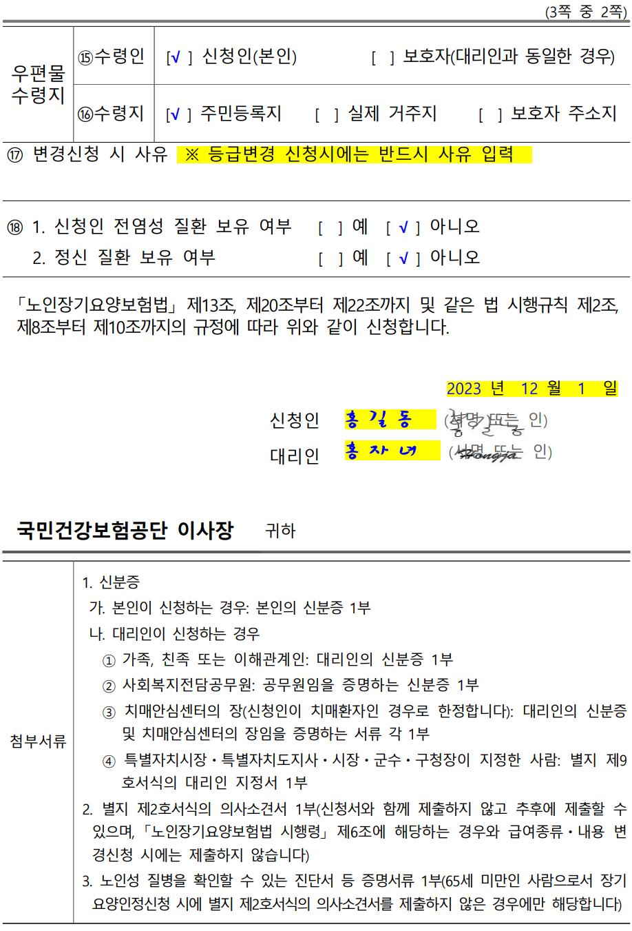 장기요양인정 신청서 작성 예시