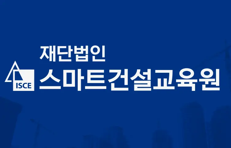 스마트건설교육원 온라인 교육센터
